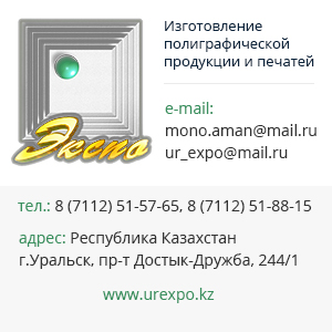 Полиграфическая печать в Уральске и Астане